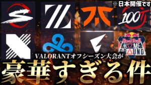 【ほぼ世界大会】オフシーズン史上最大規模"Red Bull Home Ground 2023"にFENNELが参戦決定!!【VALORANT Esports News/VCT】