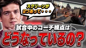 試合中のコーチはどんな画面を見てるの？Sliggyが語る！【VALORANT】【日本語翻訳】