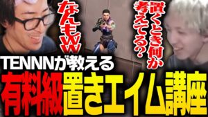 TENNNが教える「有料級置きエイム講座」で修行するClutch【VALORANT】