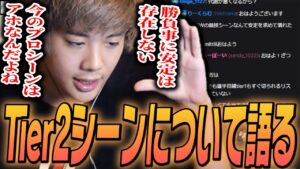 現在の国内Tier2シーンの異常さについて語るみっちー【VALORANT】