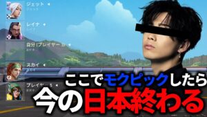 ここでモクピックしたら日本はマジで終わる【VALORANT】