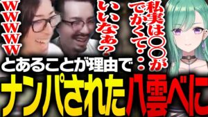 とあることが理由でナンパされてしまう八雲べに【VALORANT】