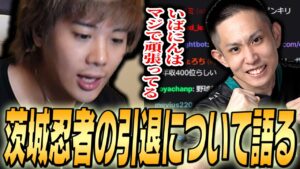 茨城忍者の引退について思っていることを語るみっちー【VALORANT】