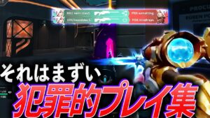 【衝撃】教育上良くない映像。犯罪的プレイ集【VCT 2023】