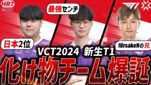 【VCT2024】"f0rsakeNの実兄"VALORANT競技シーン参戦!? 新生T1が超強そうな件【VALORANT Esports News/VCT Pacific】
