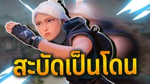 Valorant สะบัดเป็นโดน! Map : Breeze