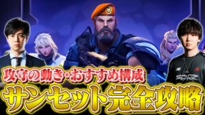 【新マップ】デュエ枠筆頭は〇〇！？『サンセット』立ち回り徹底解説 // おすすめ構成・スモーク・設置位置 etc...【VALORANT/ヴァロラント】