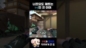 너프되도 제트는 제트인 것 이여 #shorts #valorant #valorantclips