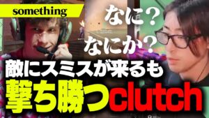 敵にまさかのsmthが来るも撃ち勝ち自慢気に話すClutch【VALORANT】