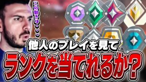 クリップからランクを推測せよ！tarikと行くランク当てクイズ！【VALORANT】【日本語翻訳】