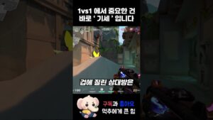 1vs1에서 중요한 건 바로 ' 기세 ' 입니다 #shorts #valorant #valorantclips