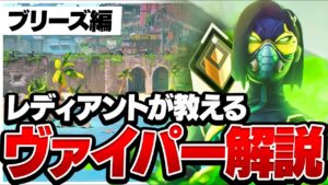 【2023最新版】レディアントが教える!ヴァイパー解説! ブリーズ編【VALORANT/ヴァロラント】