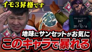 最近お気に入りの「ハーバー×サンセット」で大暴れしてイモ3昇格するMOTHER3【VALORANT】