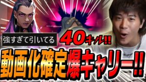 40キルの特大キャリーで即動画化決定にテンションぶち上げのみっちーｗｗｗｗ【VALORANT】