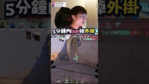 5分鐘內停權這個外掛仔！ #乖兒子 #valorant #特戰英豪