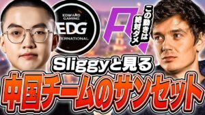 「大事なエリアは○○」中国大会決勝、EDG対RAから学ぶサンセットの極意！【VALORANT】【日本語翻訳】