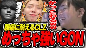 【腹痛】めっちゃ強いGONさんと腹痛に耐えるCLZさんとニヤニヤLaz【Laz/GON/CLZ切り抜き】【2023/10/16】