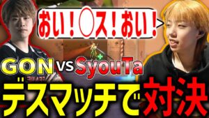 【切り抜き】デスマッチ対決で罵り合う仲良しなGONとSyouTa【VALORANT / ヴァロラント】