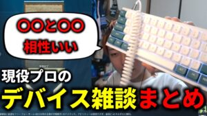【切り抜き】最近のデバイスについて雑談するGONまとめ【VALORANT / ヴァロラント】