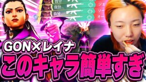 闇落ちGON、レイナをピックし、破壊。【VALORANT / ヴァロラント】