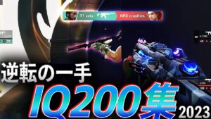 【逆転の一手】釣られたな？、IQ200集 - 2023【VCT&VCJ 2023】