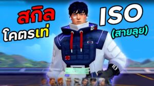 เปิดตัว ISO เอเจนท์ใหม่ พร้อมสกิลสุดเท่ อมตะ ลากไป 1-1