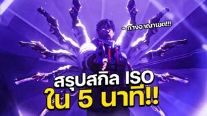 สรุปสกิลตัวใหม่ ISO ใน 5 นาที!!! กางอาณาเขต!!! (VALORANT ไทย)