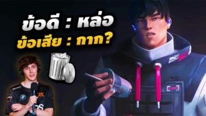 วิเคราะห์เอเจนท์ใหม่ ISO นักฆ่าหน้าคมเข้ม - ห้องเรียน Valorant