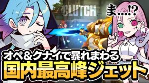 これがMeiyの極まった時のジェットです。【VALORANT/バロラント】