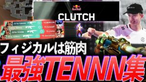 【一旦休憩】フィジカルは筋肉、最強TENNN集【VCT 2023 - ZETA TENNN】