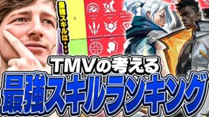 【前編】TMVの考えるヴァロ最強スキルランキング！【VALORANT】【日本語翻訳】