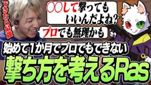 VALO始めて1ヶ月のRasが「ムズすぎる撃ち方」を思い付く【VALORANT】