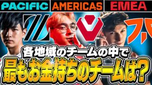 【推測せよ】各リーグの中で最も資金のあるチームはどこ？【VALORANT】【日本語翻訳】