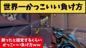 コレは世界一かっこいい負け方ｗ 思わずこっちが勝ったと思ってしまう程かっこいいシーンがコチラｗ【VALORANT】【クリップ集】