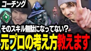 【コーチング】そのスキル無駄じゃない？元プロの考え方を教えます！【VALORANT】