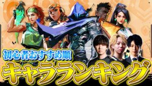 【VALORANT】初心者おすすめエージェントランキング // パッチ7.07最新版【GON × TORANECO × yue】