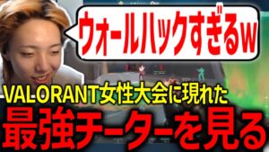 【切り抜き】VALORANT女性大会に現れた最強チーターを見てみるGON【VALORANT / ヴァロラント】