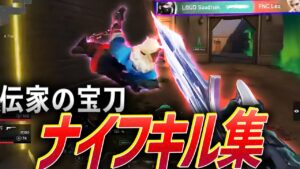 【覚悟】伝家の宝刀、ナイフキル集 【VCT & VCJ 2023】