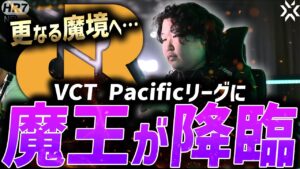 【VCT2024】魔王降臨。VCT Pacificリーグに「Jemkin」参戦決定!!【VALORANT Esports News】【RRQ】