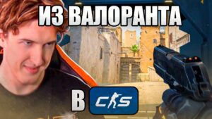 Из Valorant в CS2🥳