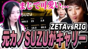 【ZETA vs RIG】元カノsuzuのキャリーゲームを見る正直な気持ちを隠せないmittiii【VALORANT】