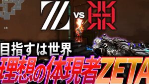 【次のステージへ】目指すは世界。理想の連携を体現するZETA【VALORANT Game Changers Split2 MainStage Day2 - ZETA vs RIG】