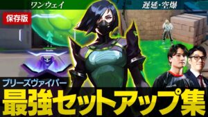 【保存版】絶対に覚えておきたいヴァイパー最強セットアップ in ブリーズ // カーテン・スモーク・空爆位置【VALORANT/ヴァロラント】