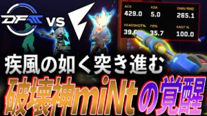【驚異】疾風の如く突き進む、破壊神miNtの覚醒【VALORANT Game Changers Split2 MainStage Day4 - DFM vs FL】