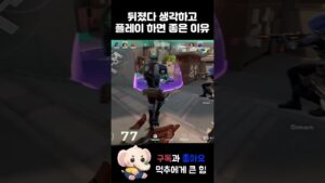 뒤졌다 생각하고 플레이 하면 좋은 이유 #shorts #valorant #valorantclips