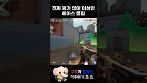 진짜 뭔가 많이 이상한 에이스 클립 #shorts #valorant #valorantclips