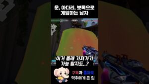 운, 아다리, 뽀록으로 게임하는 사람 #shorts #valorant #valorantclips