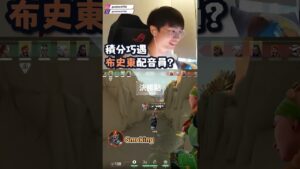 積分巧遇布史東配音員？超鬼聲優  #乖兒子 #valorant #特戰英豪