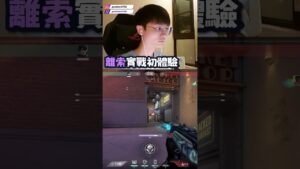 新角離索初體驗！#乖兒子 #valorant #特戰英豪