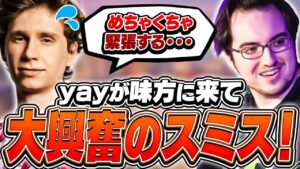 「スーパースターじゃん...」味方にyayが来て緊張しまくるスミス！【VALORANT】【日本語翻訳】
